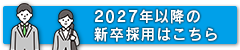 2027年以降の新卒採用はこちら