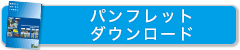 パンフレットダウンロード