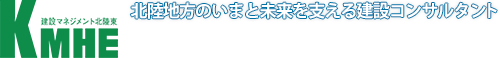 建設マネジメント北陸東