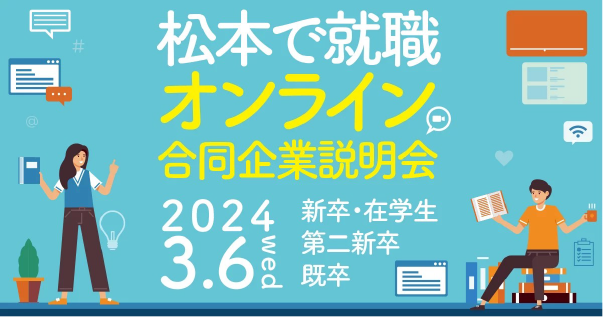 松本市オンライン合同企業説明